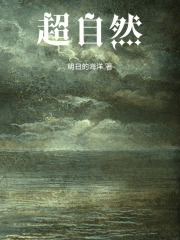 超自然在线阅读