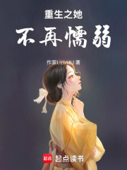 重生之她不再懦弱在线阅读