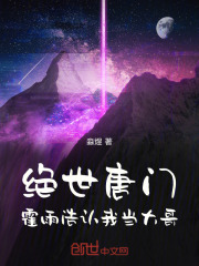 绝世唐门：霍雨浩认我当大哥