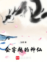 会穿越的神仙在线阅读