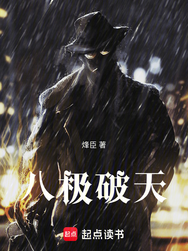 八极破天在线阅读