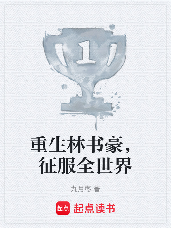 重生林书豪，征服全世界在线阅读