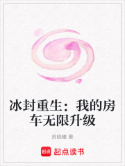 冰封重生：我的房车无限升级