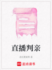 直播判亲在线阅读