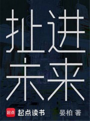 扯进未来在线阅读