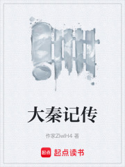 大秦记传在线阅读