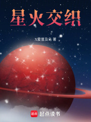 星火交织在线阅读