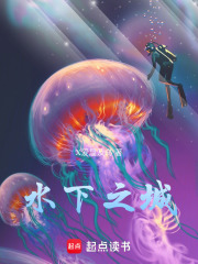 水下之城在线阅读
