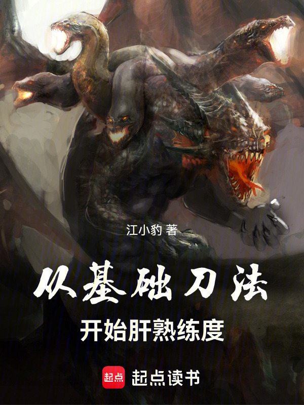 从基础刀法开始肝熟练度在线阅读