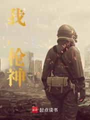 我，枪神！在线阅读