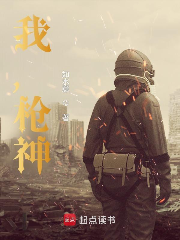 我，枪神！在线阅读