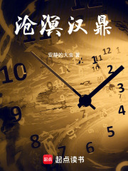 沧溟汉鼎在线阅读