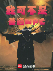 我可不是普通芦花鸡_《我可不是普通NPC》最新章节在线阅读_全文完结免费无删减_第1页 - 红袖读书