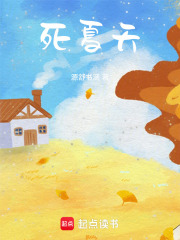 死夏天在线阅读