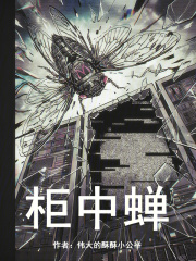 柜中蝉在线阅读