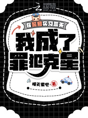 在警局实习三天，我成了罪犯克星在线阅读