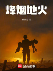 烽烟地火在线阅读