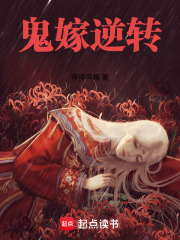 鬼嫁逆转在线阅读