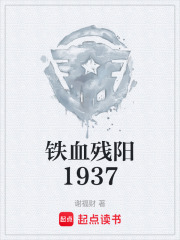 铁血残阳1937在线阅读
