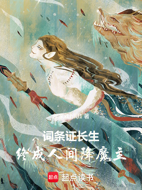 词条证长生，终成人间降魔主在线阅读