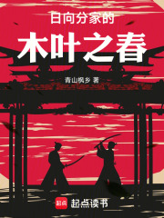 日向分家的木叶之春在线阅读