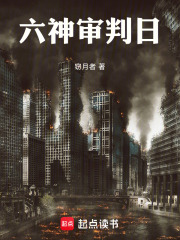 六神审判日在线阅读