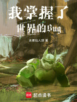 我掌握了世界的Bug在线阅读