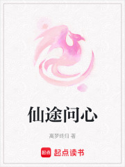 仙途问心在线阅读
