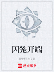 囚笼开端在线阅读