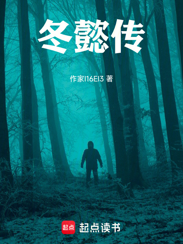 冬懿传在线阅读