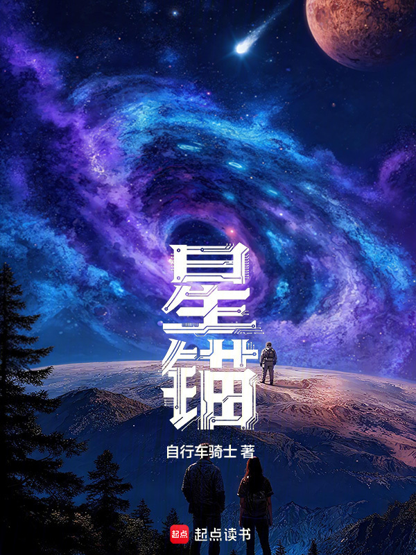 星锚在线阅读