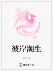 彼岸潮生在线阅读