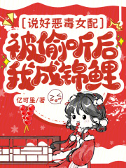说好恶毒女配，被偷听后我成锦鲤在线阅读