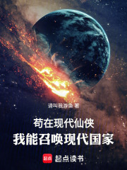 苟在现代仙侠：我能召唤现代国家在线阅读