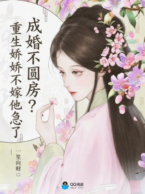 成婚不圆房？重生娇娇不嫁他急了封面