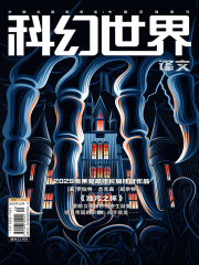 科幻世界·译文版（2025年10月）