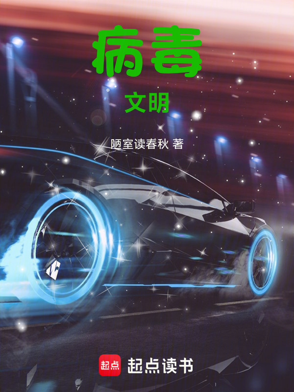 病毒文明在线阅读