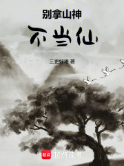 别拿山神不当仙最新章节在线阅读_全本目录更新无删减 - 起点中文网官方正版