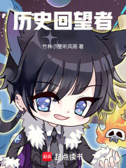 历史回望者在线阅读