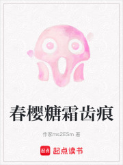 春樱糖霜齿痕在线阅读