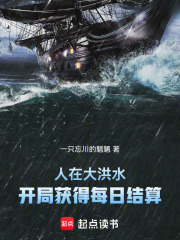 人在大洪水，开局获得每日结算在线阅读