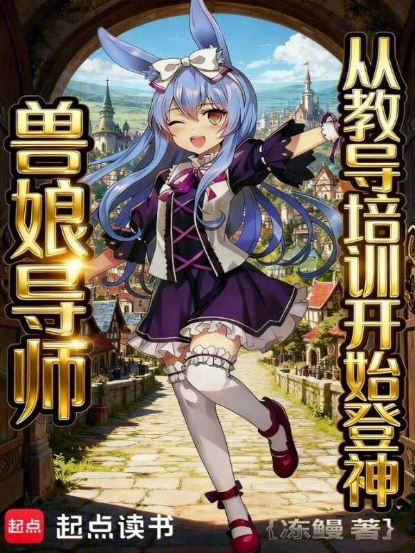 兽娘导师，从教导培训开始登神在线阅读