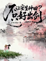 不让安生