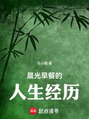 晨光早餐的人生经历在线阅读