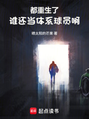 都重生了，谁还当体系球员啊在线阅读