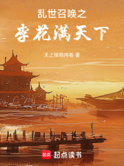 乱世召唤之李花满天下