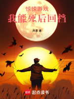 惊悚游戏，我能死后回档最新章节在线阅读