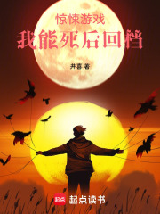 惊悚游戏，我能死后回档在线阅读