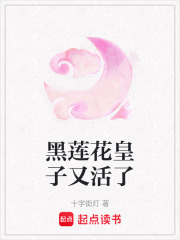 黑莲花皇子又活了在线阅读