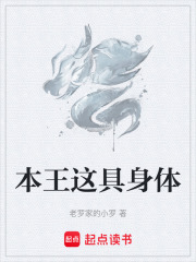 本王这具身体